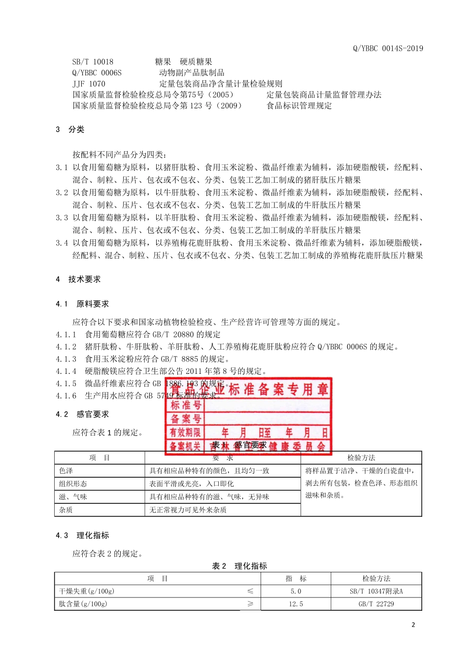 QYBBC 0014 S-2019 动物肝肽压片糖果.pdf_第3页