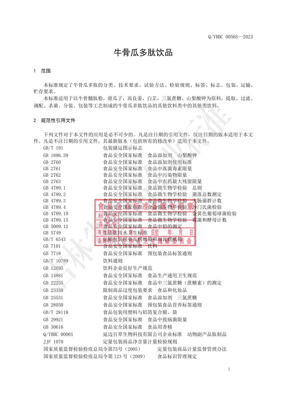 QYBBC 0056 S-2023 牛骨瓜多肽饮品.pdf_第2页