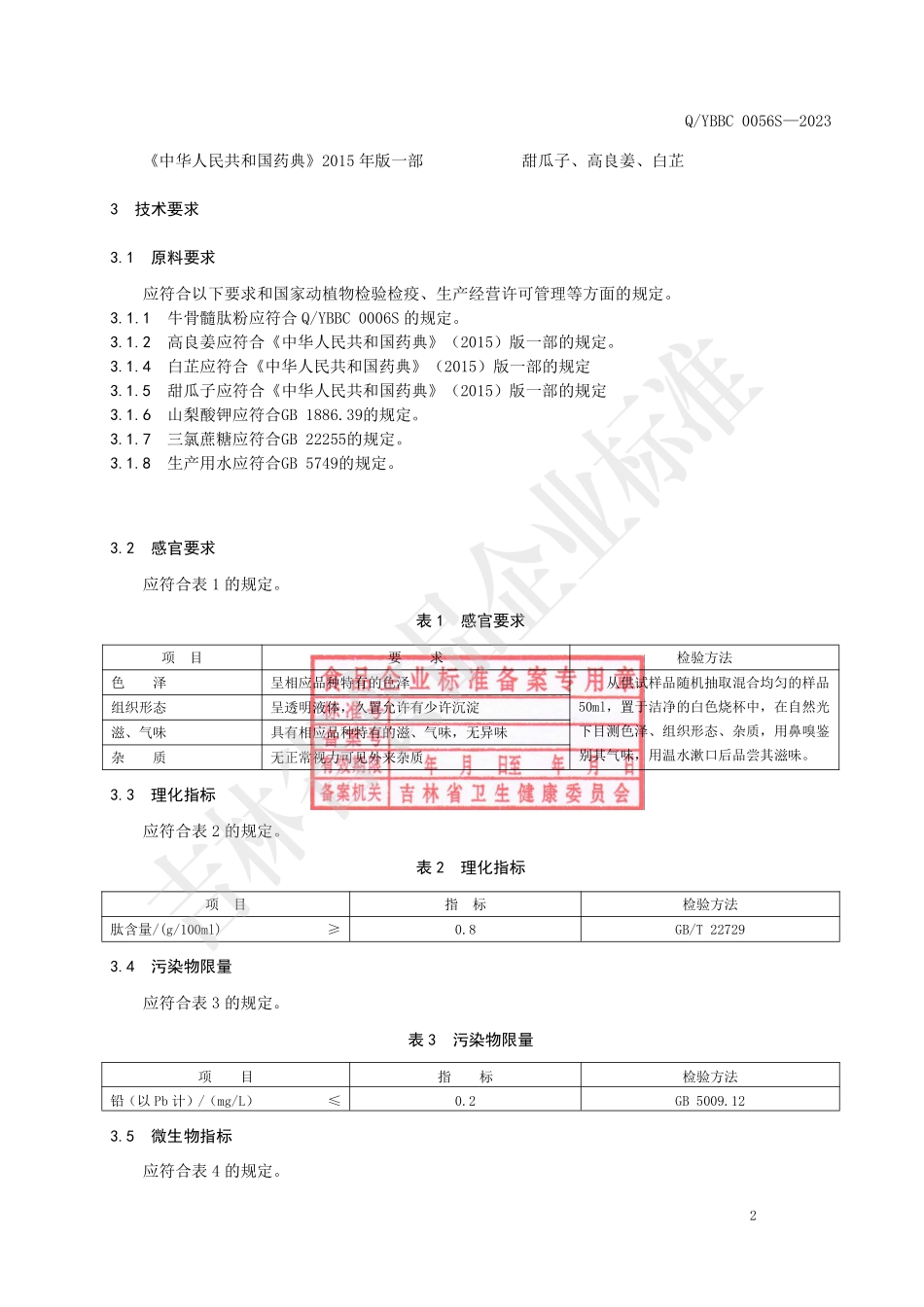 QYBBC 0056 S-2023 牛骨瓜多肽饮品.pdf_第3页