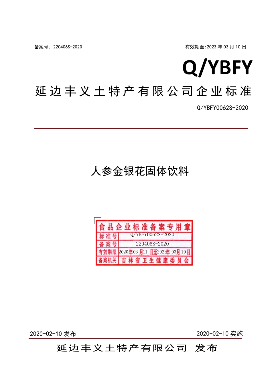 QYBFY 0062 S-2020 人参金银花固体饮料.pdf_第1页