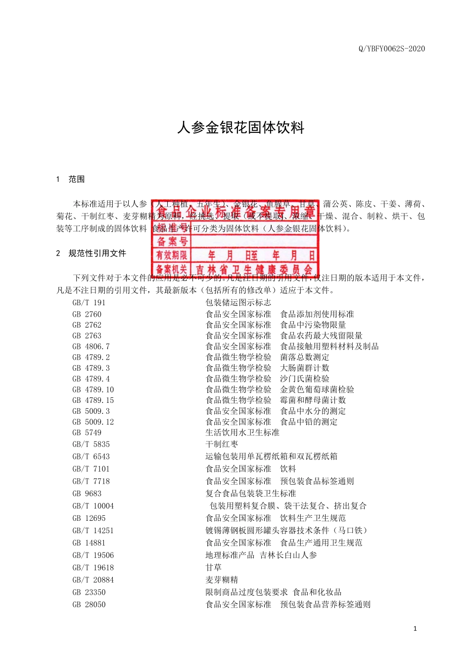 QYBFY 0062 S-2020 人参金银花固体饮料.pdf_第2页