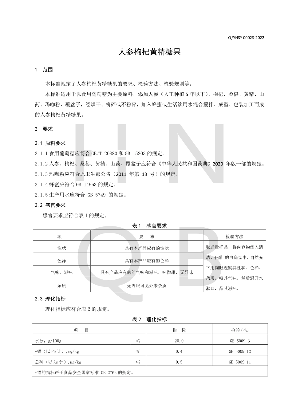 QYHSY 0002 S-2022 人参枸杞黄精糖果.pdf_第3页
