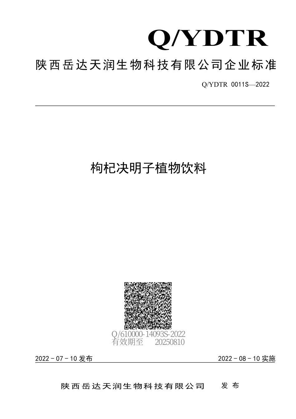 QYDTR 0011 S-2022 枸杞决明子植物饮料.pdf_第1页