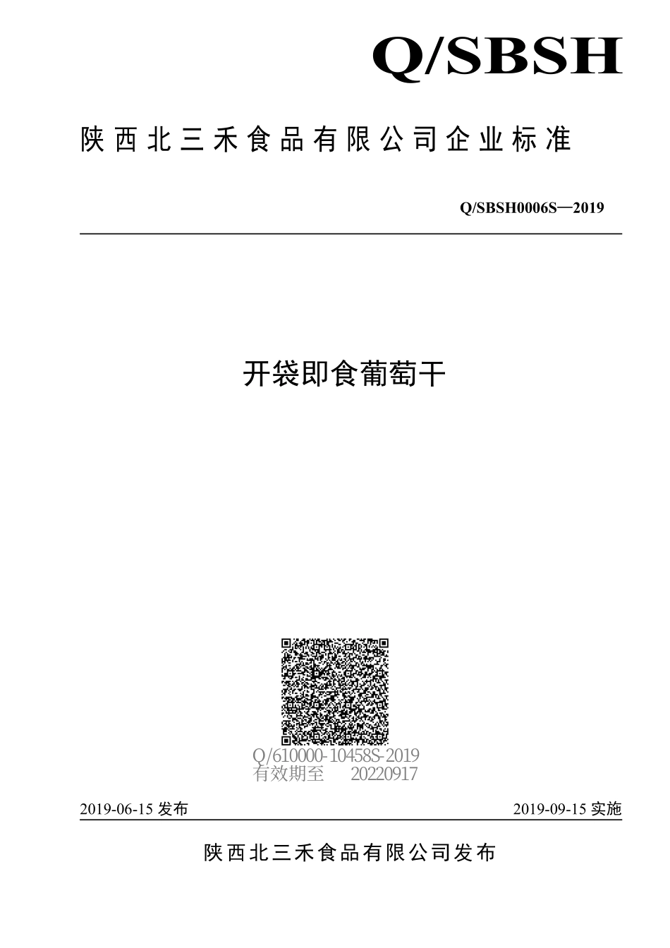 QSBSH 0006 S-2019 开袋即食葡萄干.pdf_第1页