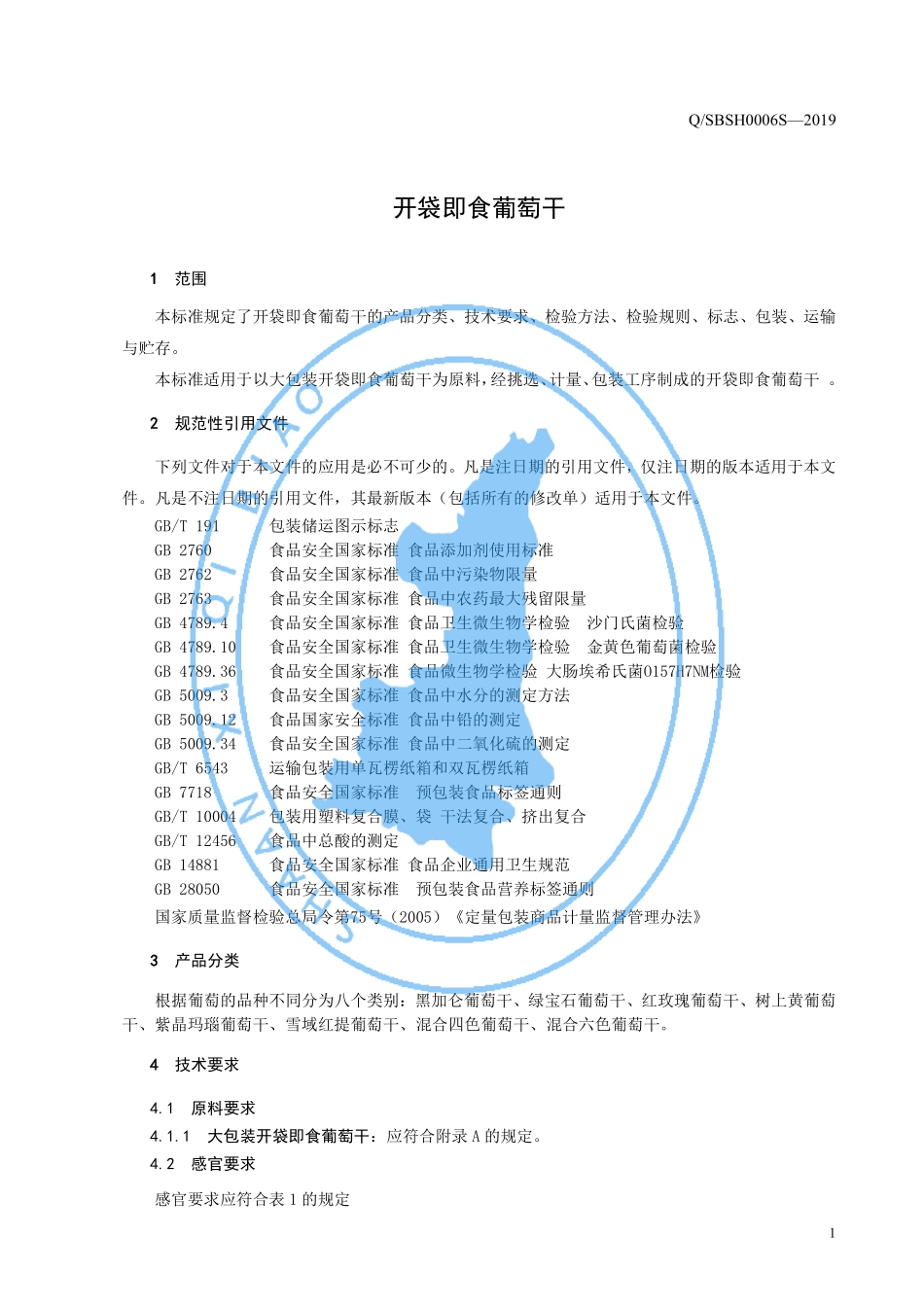 QSBSH 0006 S-2019 开袋即食葡萄干.pdf_第3页