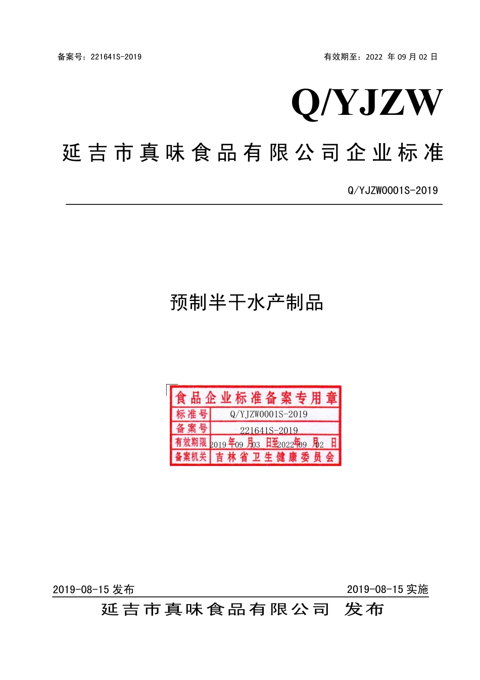 QYJZW 0001 S-2019 预制半干水产制品.pdf_第1页