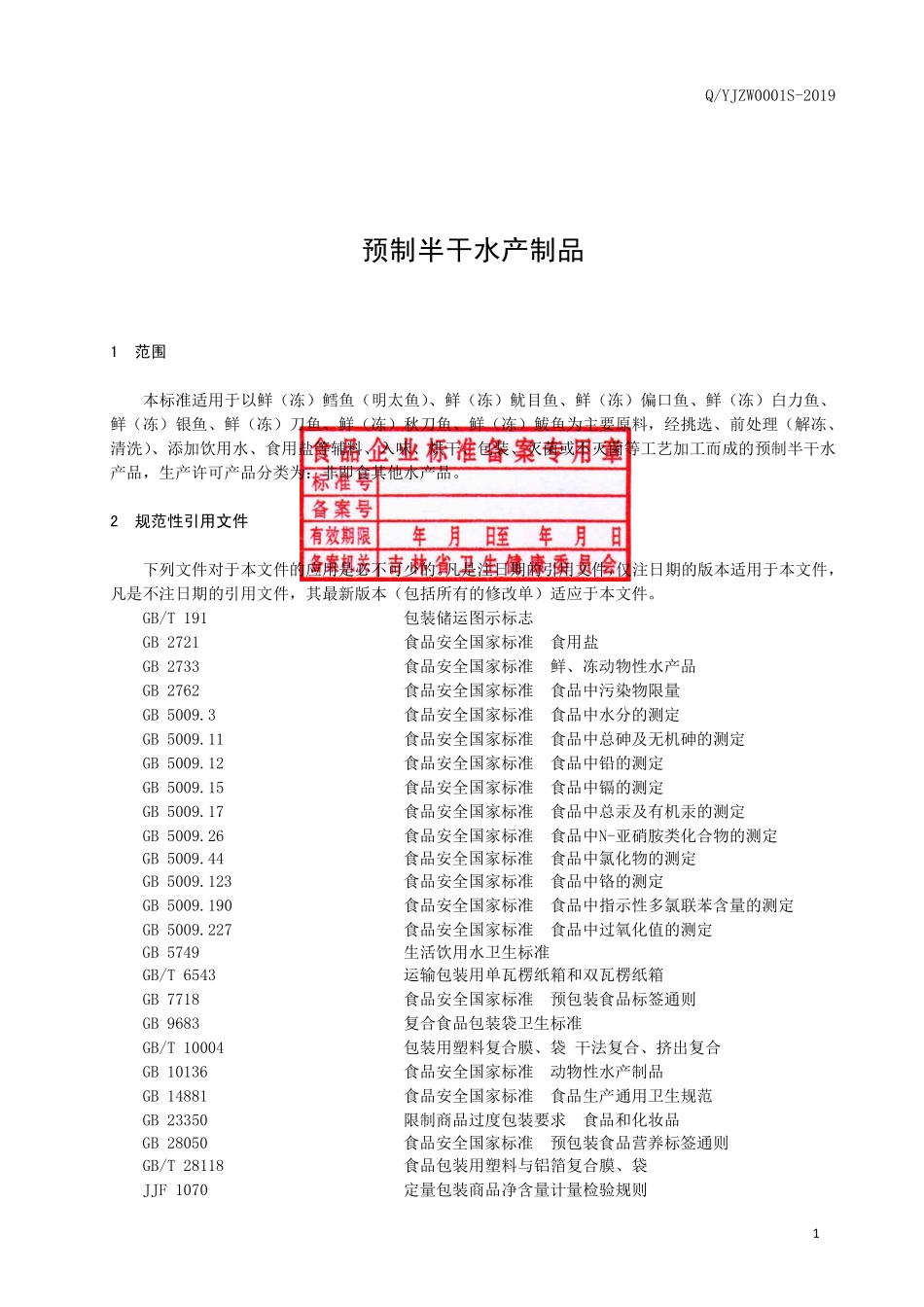 QYJZW 0001 S-2019 预制半干水产制品.pdf_第2页