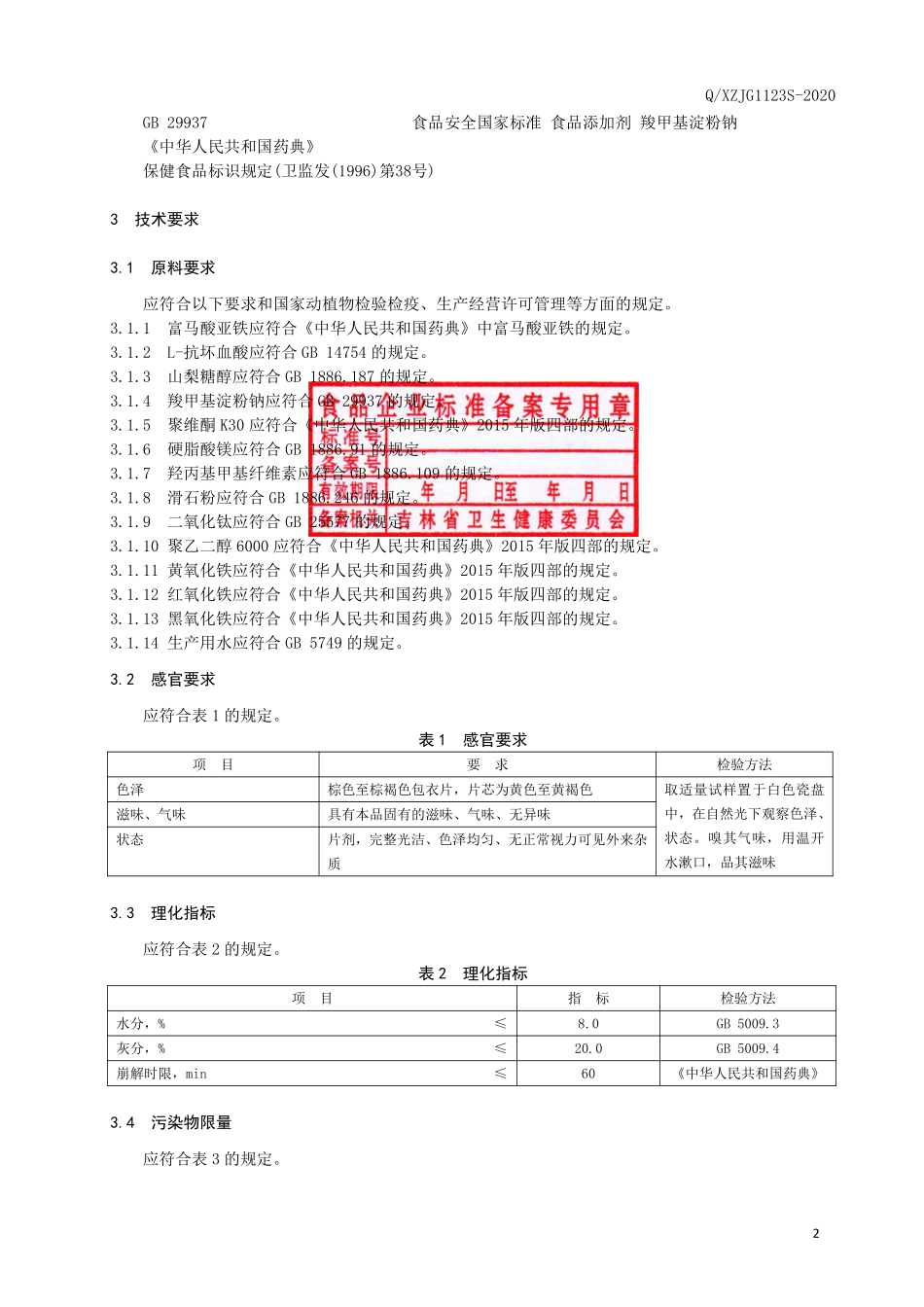 QXZJG 1123 S-2020 保健食品 修正牌铁维生素C片.pdf_第3页
