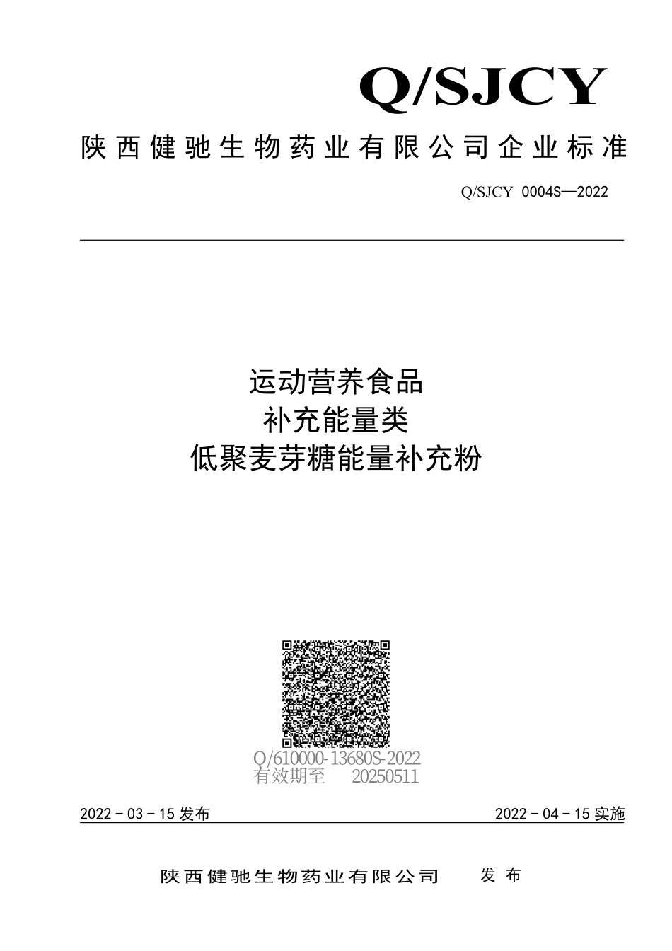 QSJCY 0004 S-2022 运动营养食品 补充能量类 低聚麦芽糖能量补充粉.pdf_第1页