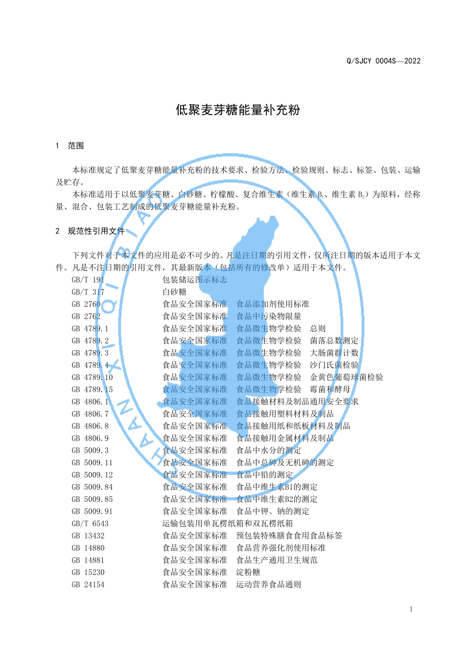 QSJCY 0004 S-2022 运动营养食品 补充能量类 低聚麦芽糖能量补充粉.pdf_第3页