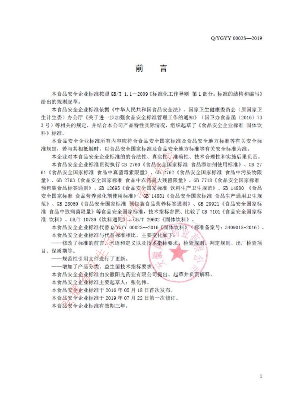 QYGYY 0002 S-2019 固体饮料.pdf_第2页