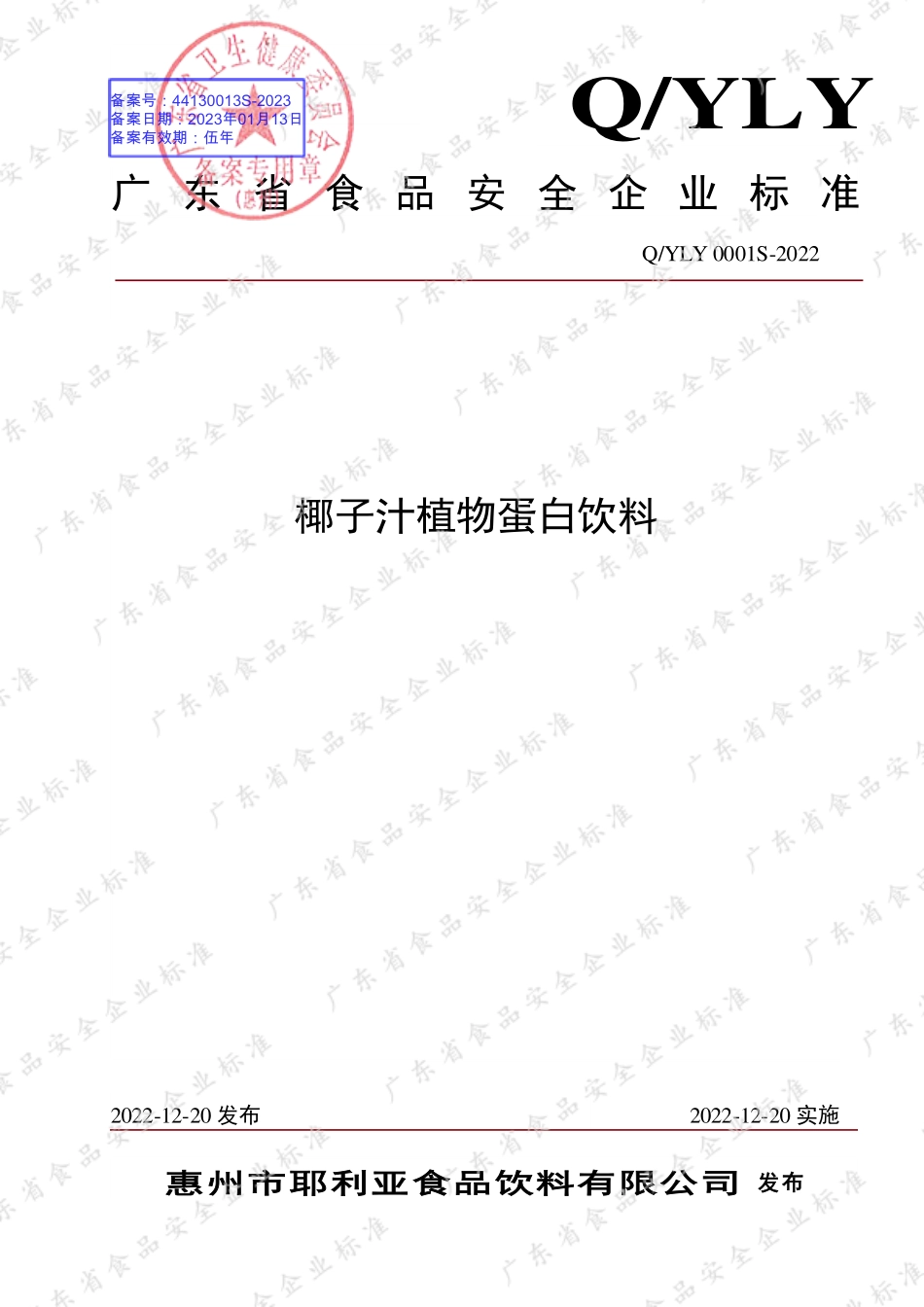 QYLY 0001 S-2022 椰子汁植物蛋白饮料.pdf_第1页