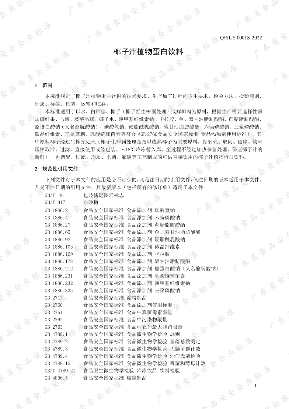 QYLY 0001 S-2022 椰子汁植物蛋白饮料.pdf_第3页