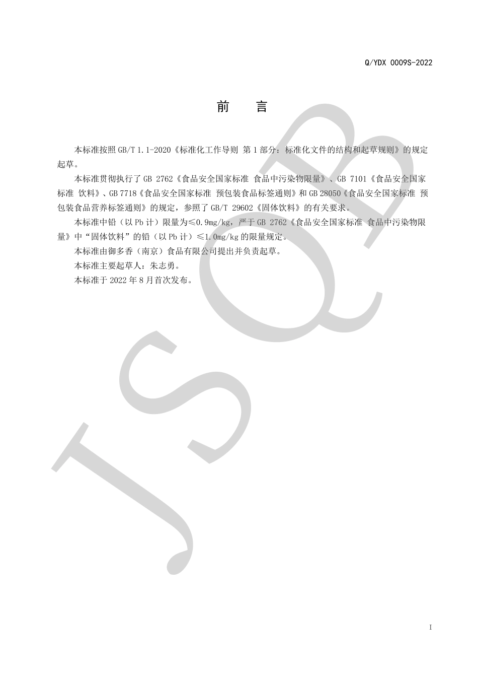 QYDX 0009 S-2022 芡实桑叶固体饮料.pdf_第2页