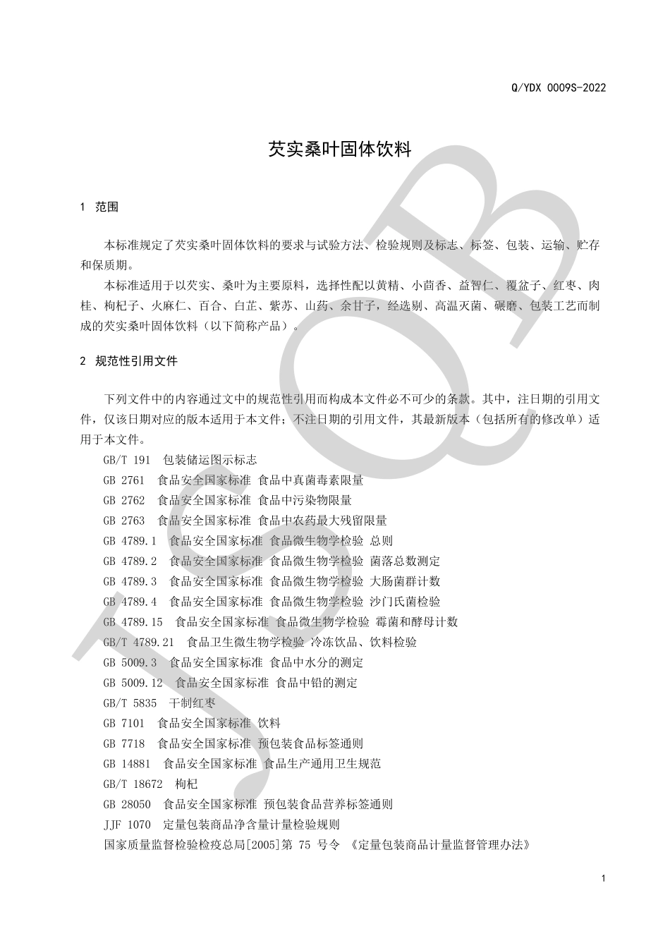 QYDX 0009 S-2022 芡实桑叶固体饮料.pdf_第3页