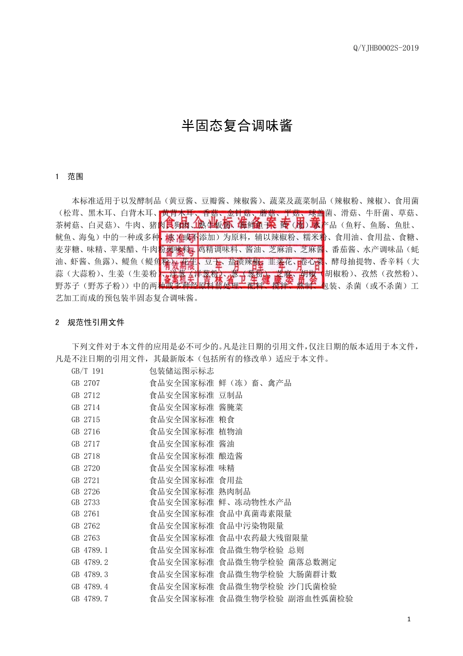 QYJHB 0002 S-2019 半固态复合调味酱.pdf_第2页