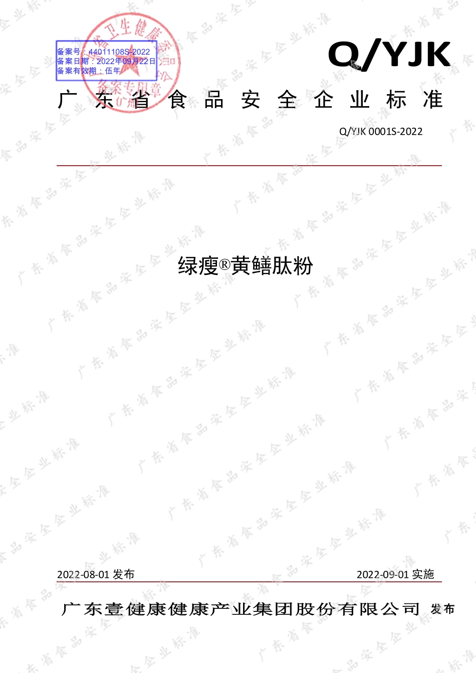 QYJK 0001 S-2022 绿瘦&#174;黄鳝肽粉.pdf_第1页