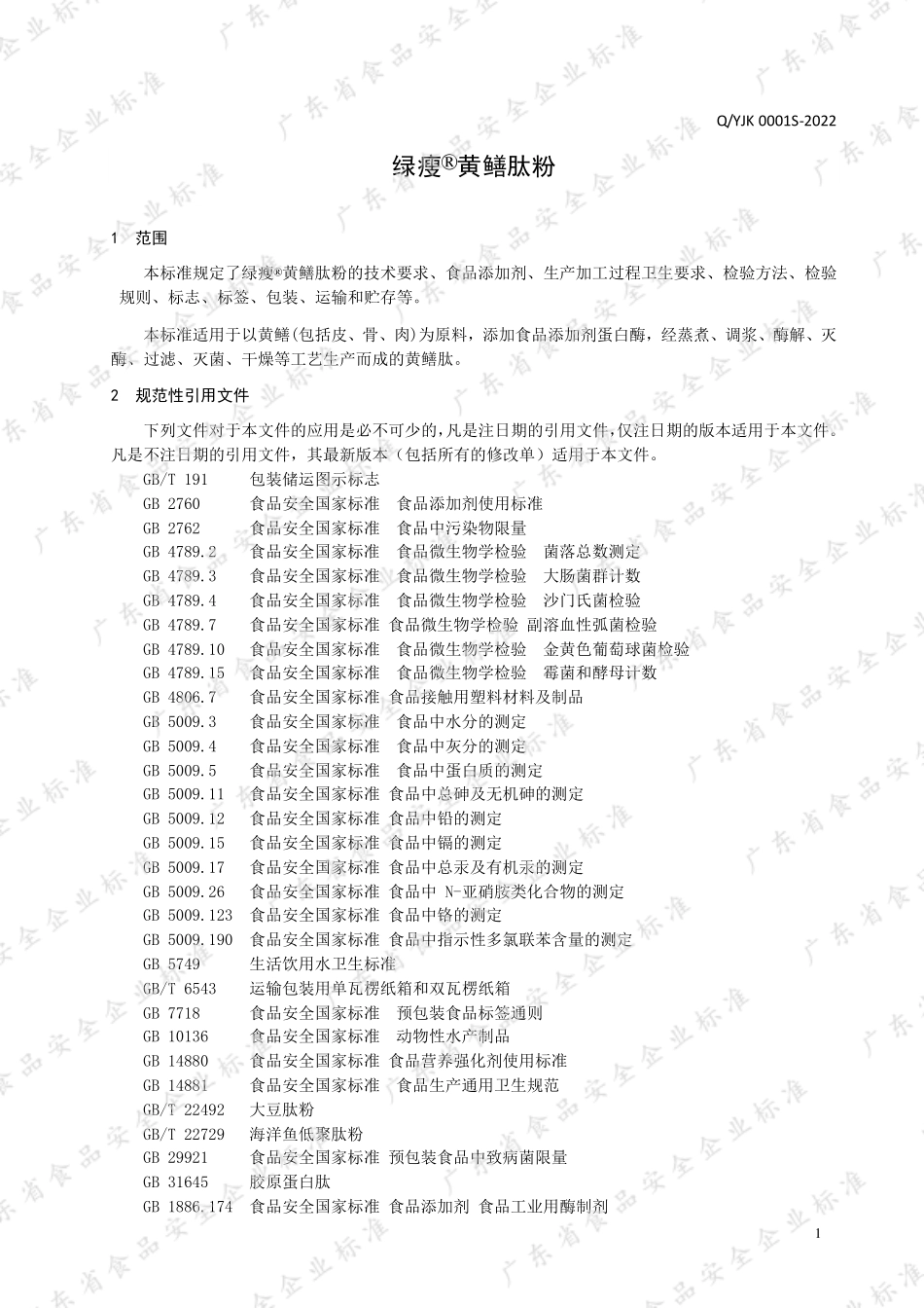 QYJK 0001 S-2022 绿瘦&#174;黄鳝肽粉.pdf_第3页