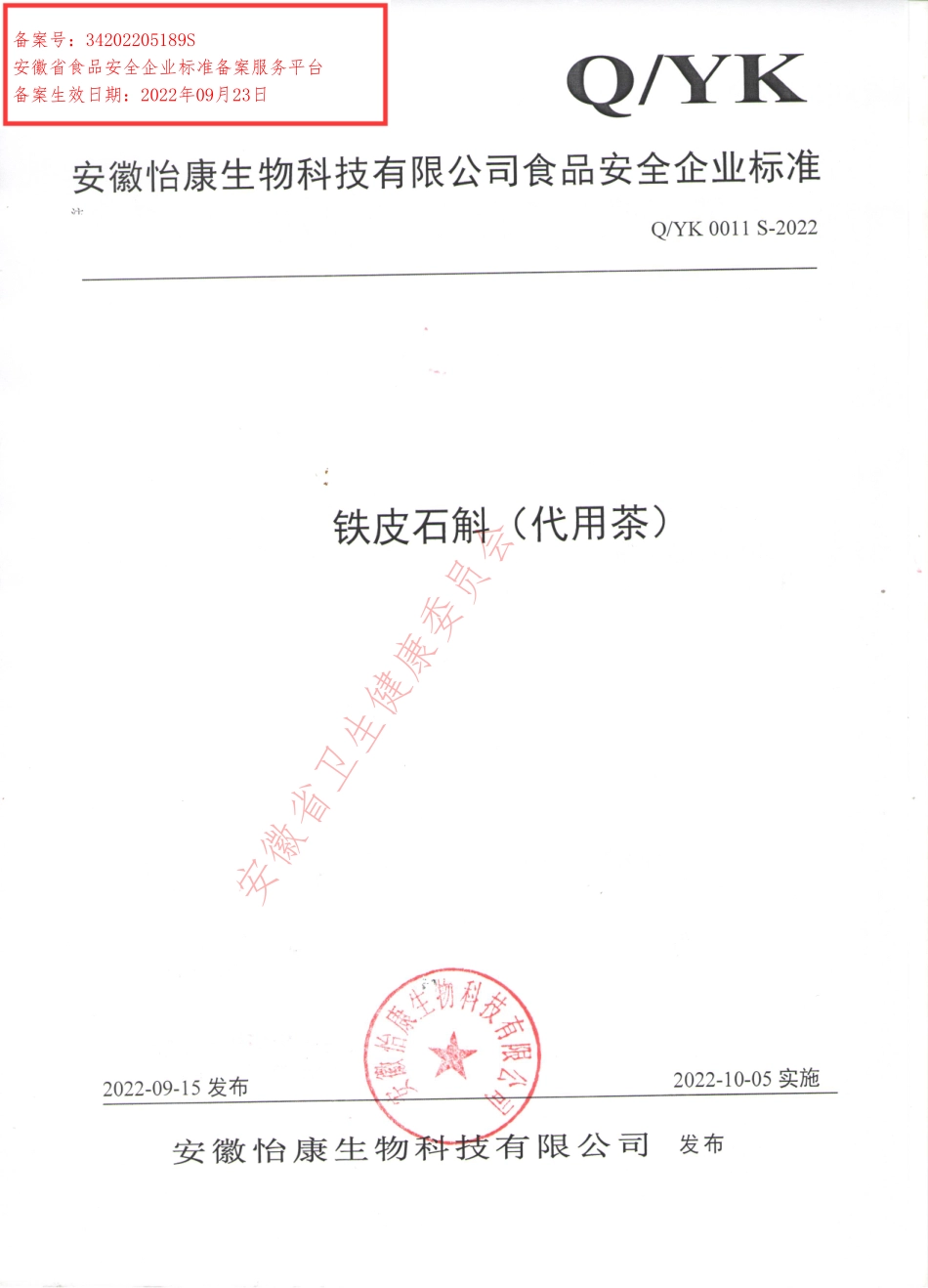 QYK 0011 S-2022 铁皮石斛（代用茶）.pdf_第1页