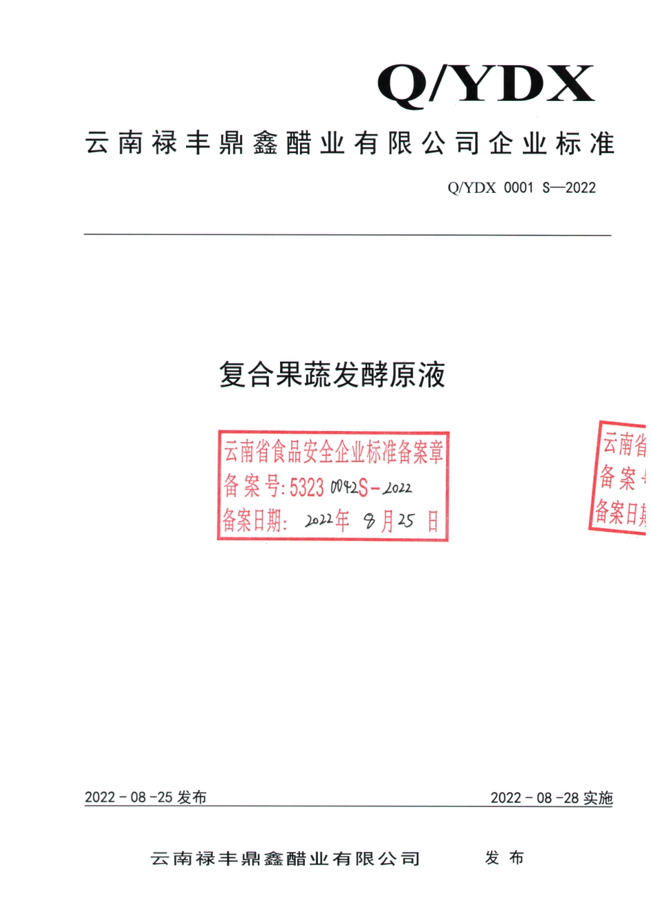 QYDX 0001 S-2022 复合果蔬发酵原液.pdf_第1页