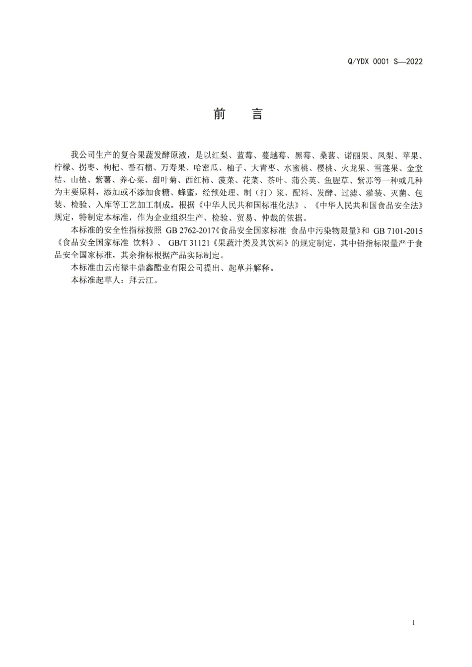 QYDX 0001 S-2022 复合果蔬发酵原液.pdf_第2页
