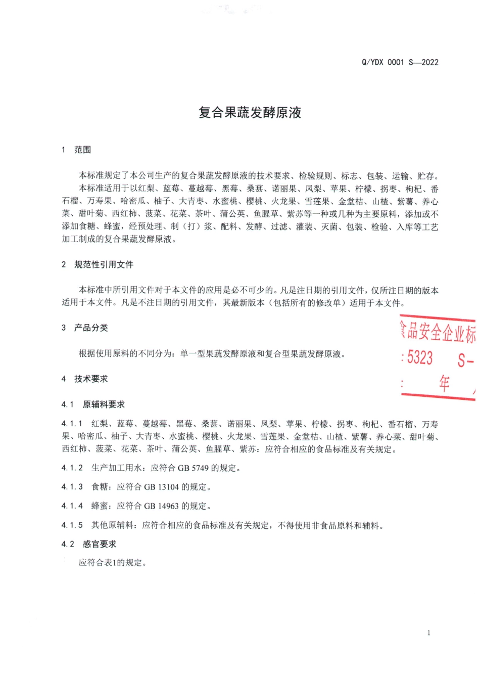 QYDX 0001 S-2022 复合果蔬发酵原液.pdf_第3页