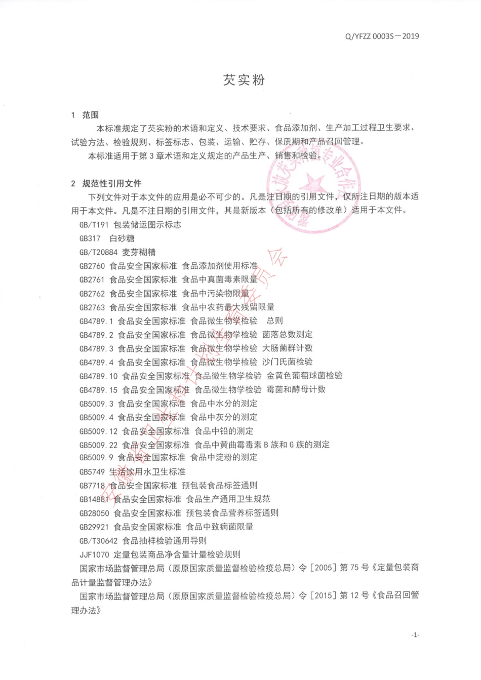 QYFZZ 0003 S-2019 芡实粉.pdf_第3页