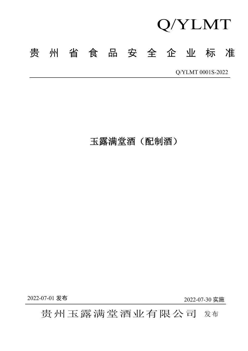 QYLMT 0001 S-2022 玉露满堂酒（配制酒）.pdf_第1页