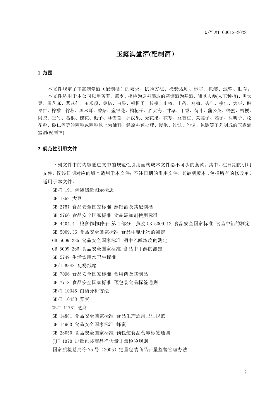 QYLMT 0001 S-2022 玉露满堂酒（配制酒）.pdf_第3页