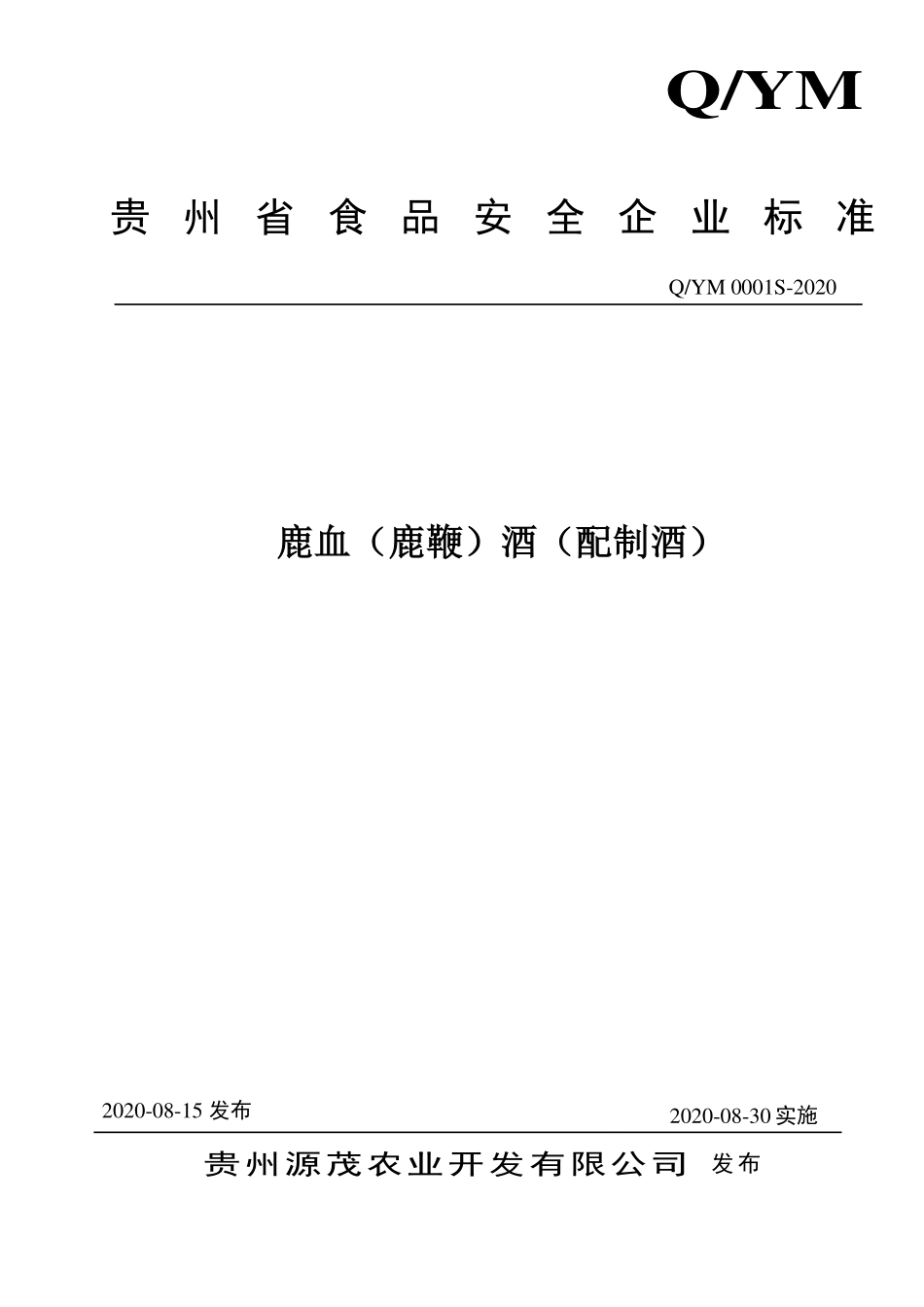 QYM 0001 S-2020 鹿血（鹿鞭）酒（配制酒）.pdf_第1页
