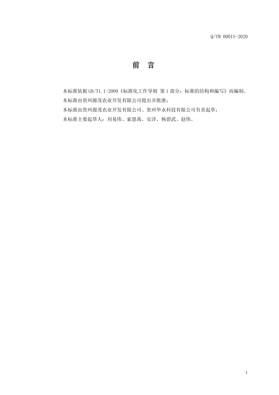 QYM 0001 S-2020 鹿血（鹿鞭）酒（配制酒）.pdf_第2页