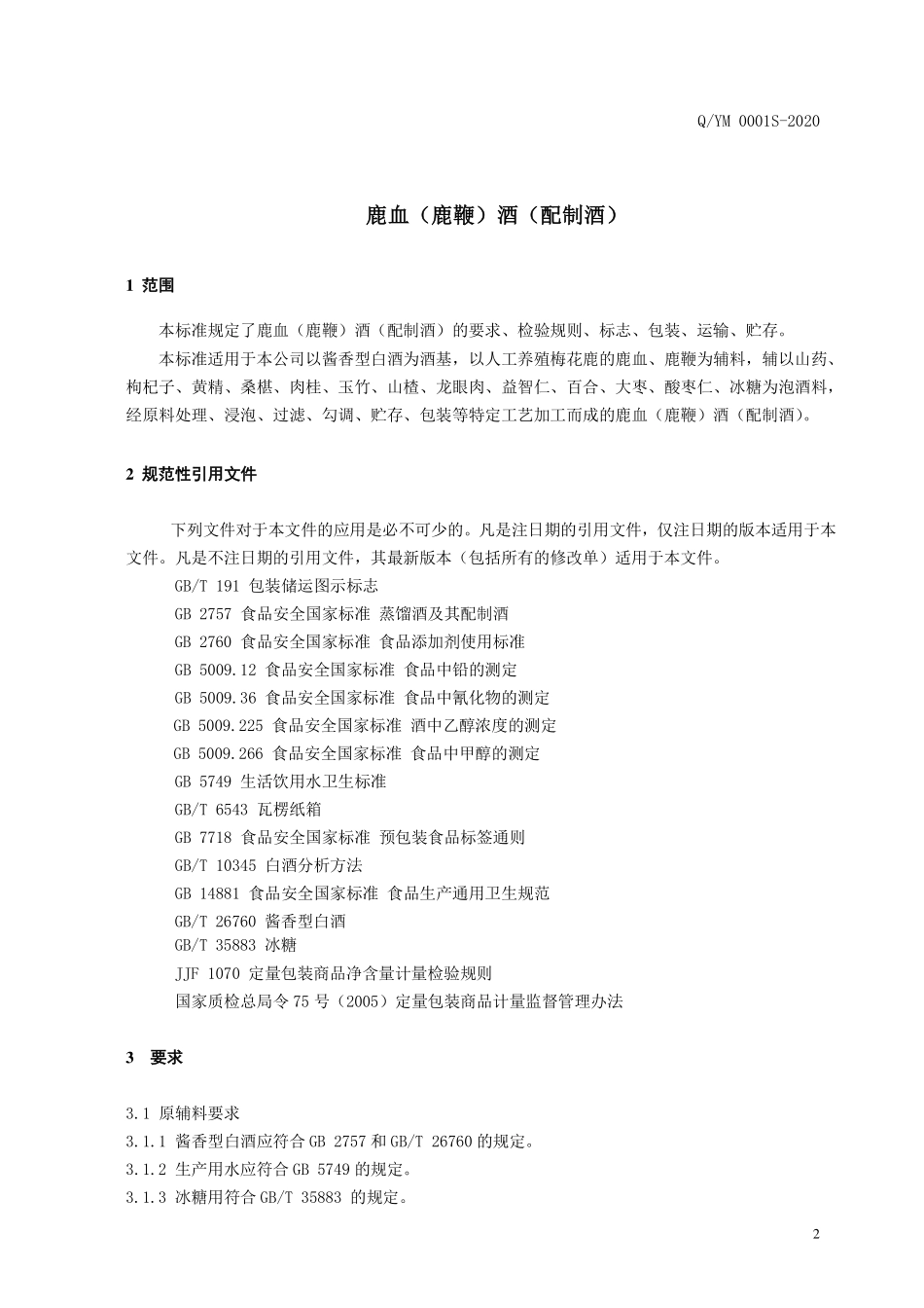 QYM 0001 S-2020 鹿血（鹿鞭）酒（配制酒）.pdf_第3页