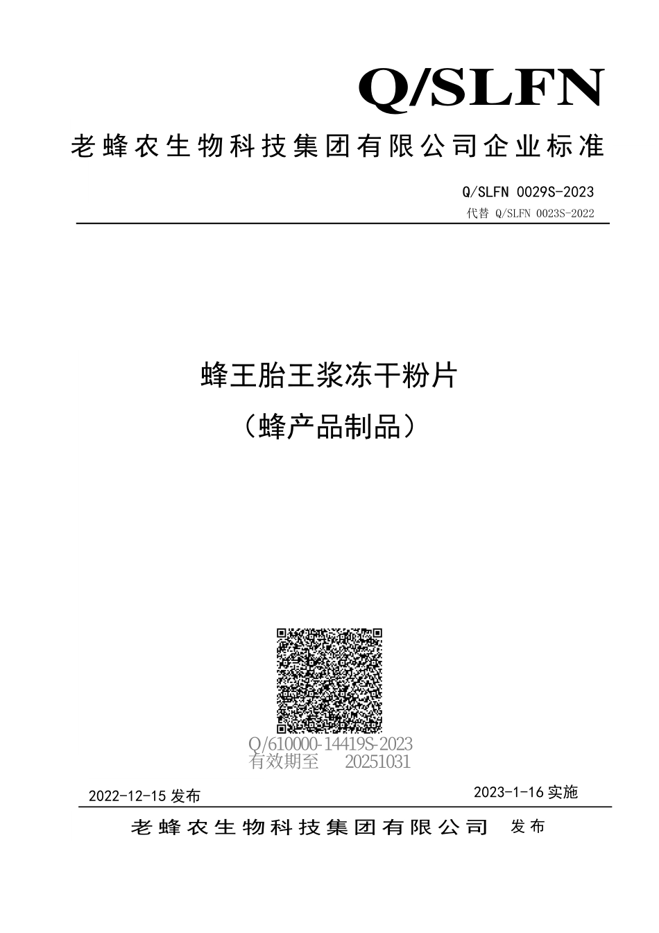 QSLFN 0029 S-2023 蜂王胎王浆冻干粉片 （蜂产品制品）.pdf_第1页