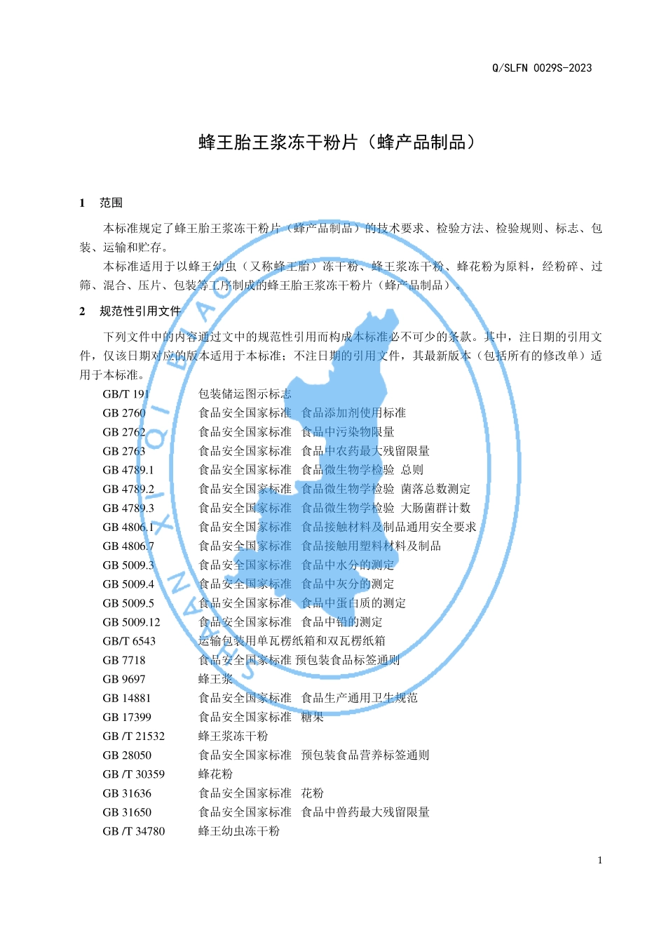 QSLFN 0029 S-2023 蜂王胎王浆冻干粉片 （蜂产品制品）.pdf_第3页