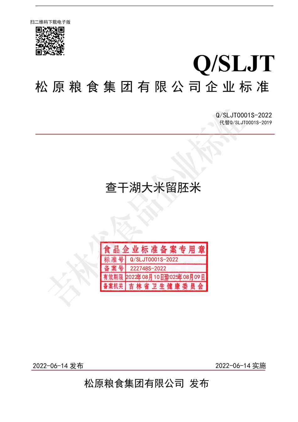 QSLJT 0001 S-2022 查干湖大米留胚米.pdf_第1页