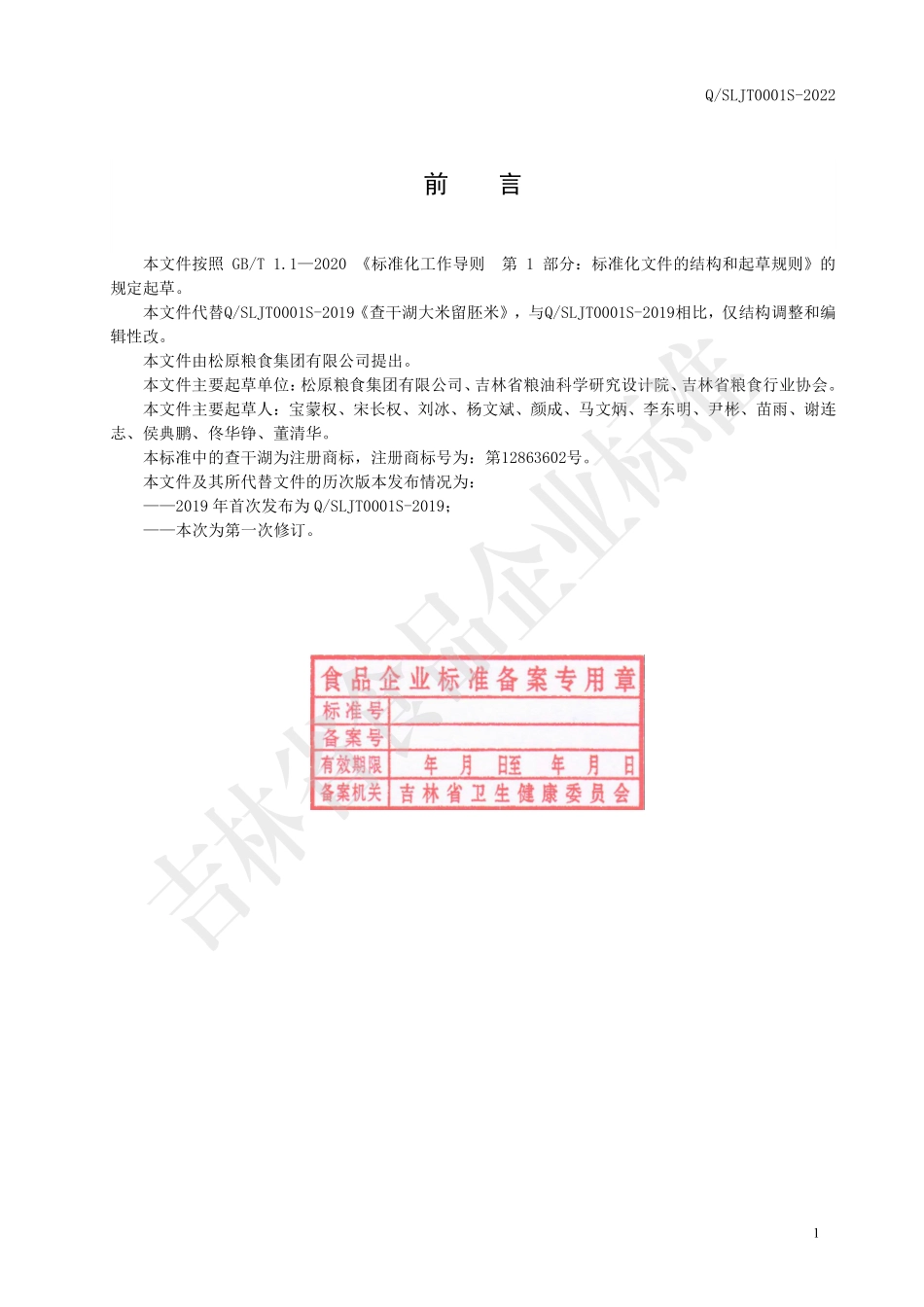 QSLJT 0001 S-2022 查干湖大米留胚米.pdf_第2页