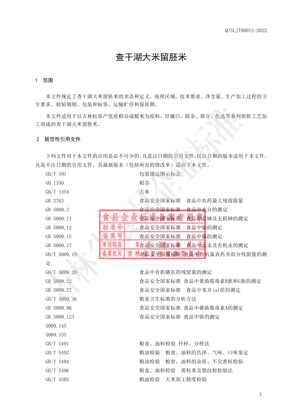QSLJT 0001 S-2022 查干湖大米留胚米.pdf_第3页