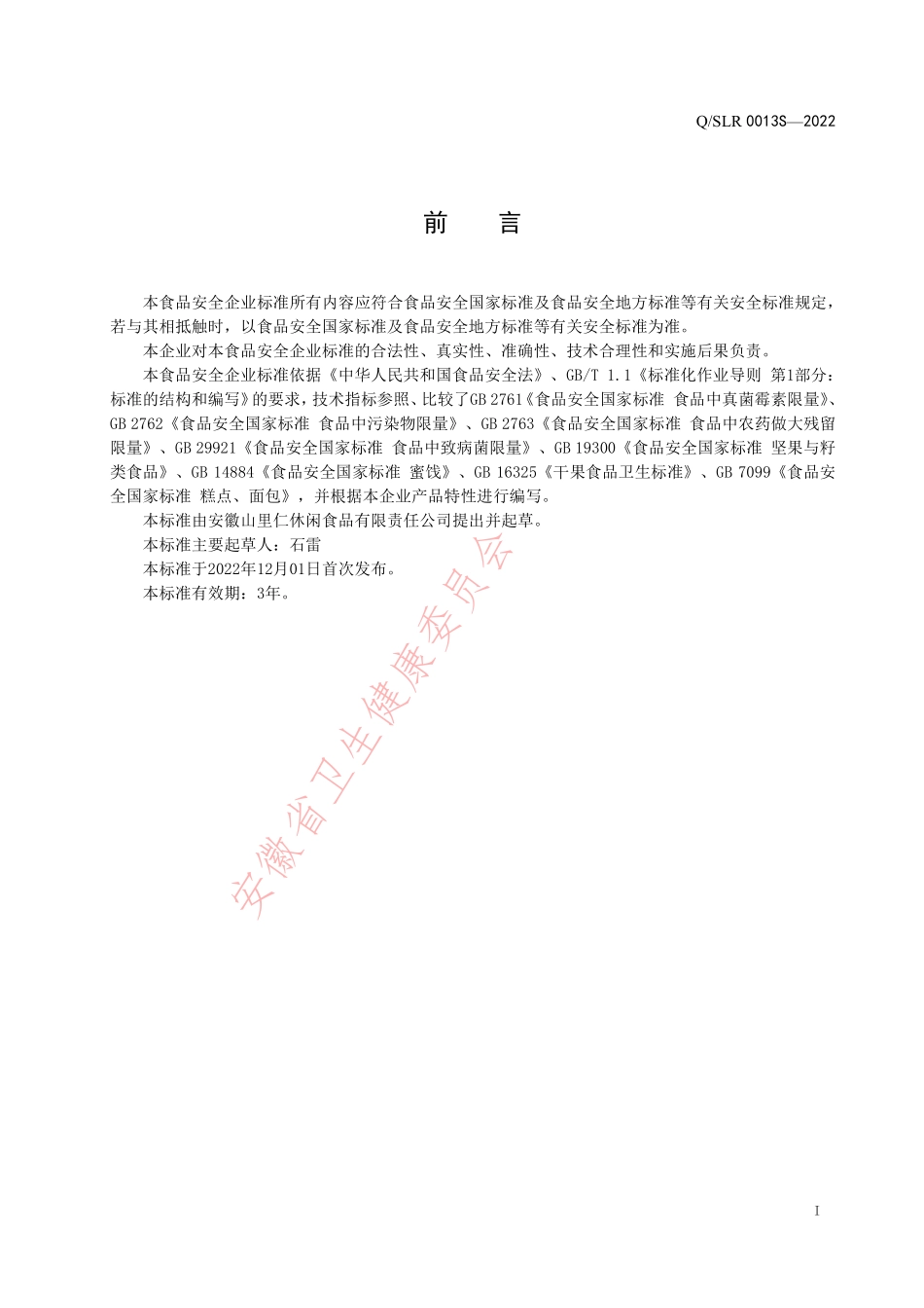 QSLR 0013 S-2022 坚果酥制品.pdf_第2页