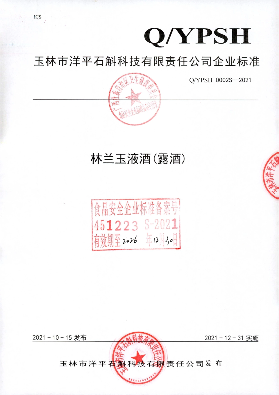 QYPSH 0002 S-2021 林兰玉液酒(露酒).pdf_第1页