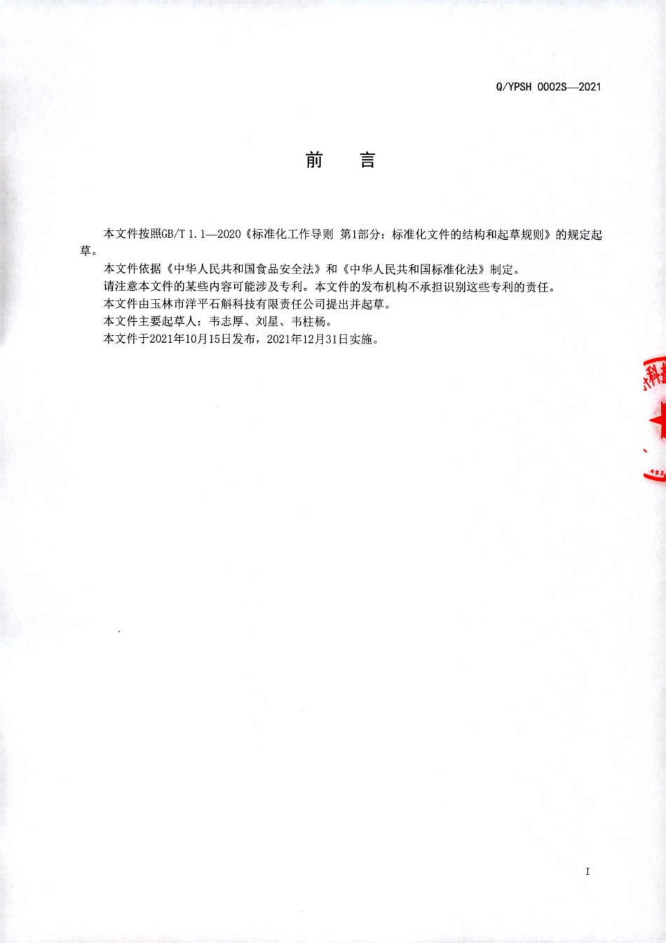 QYPSH 0002 S-2021 林兰玉液酒(露酒).pdf_第2页