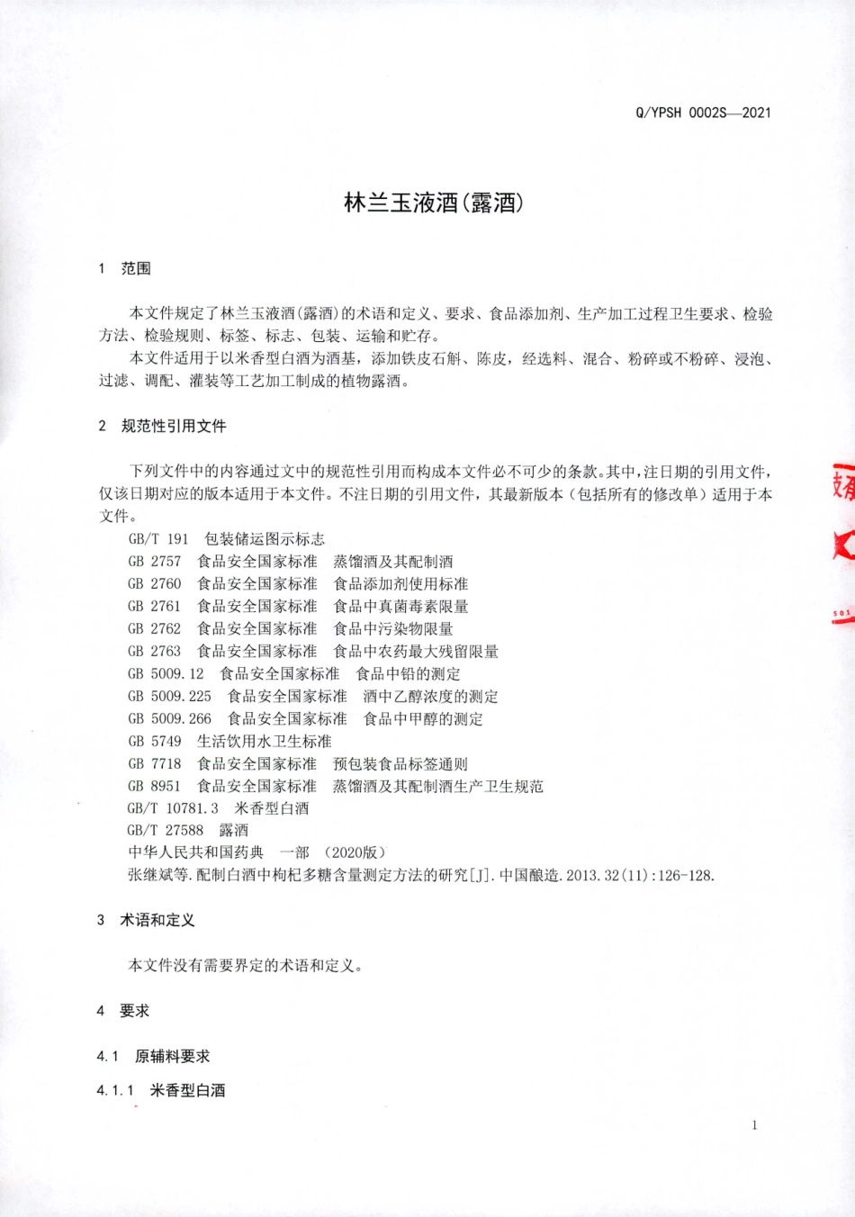 QYPSH 0002 S-2021 林兰玉液酒(露酒).pdf_第3页