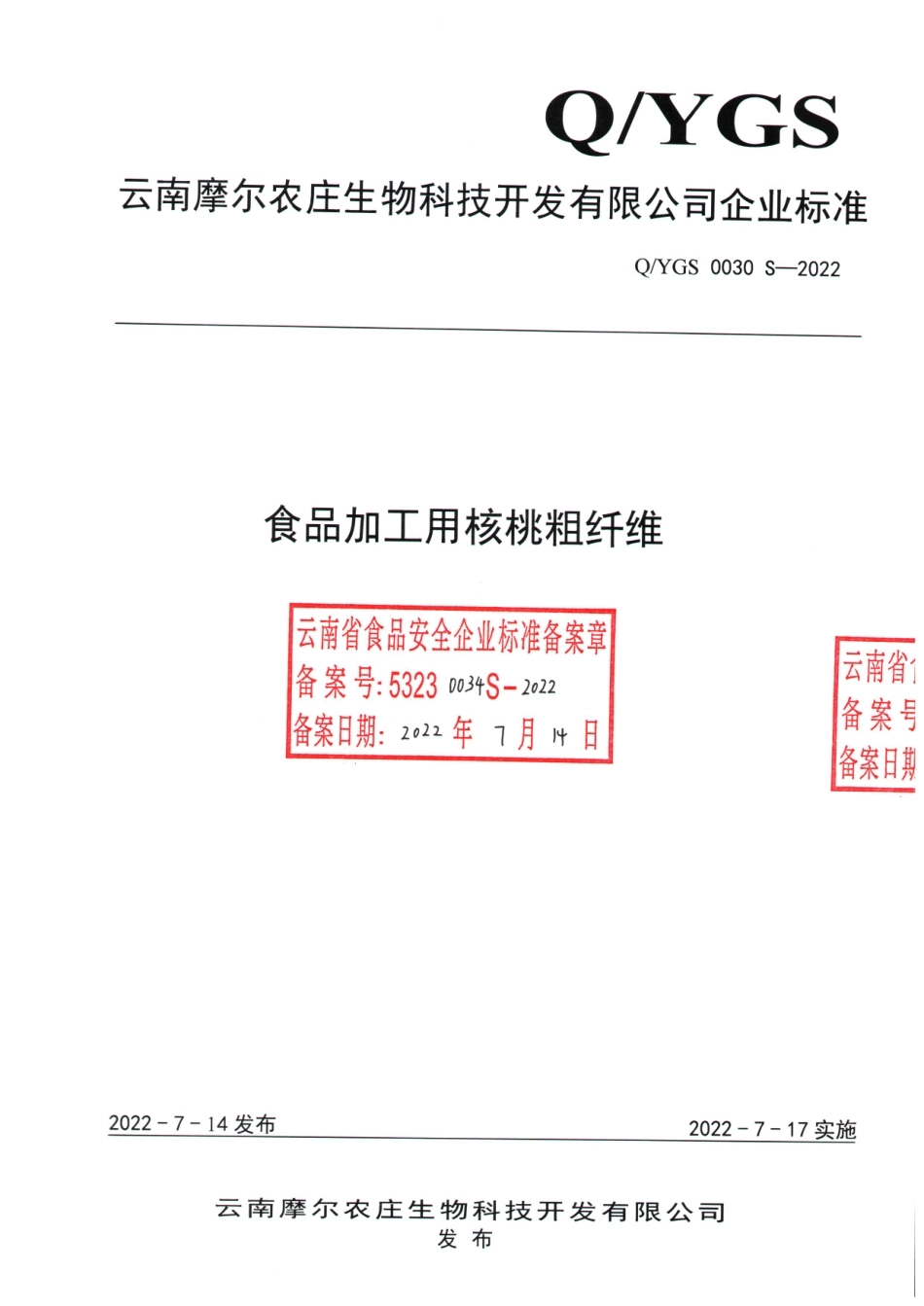 QYGS 0030 S-2022 食品加工用核桃粗纤维.pdf_第1页