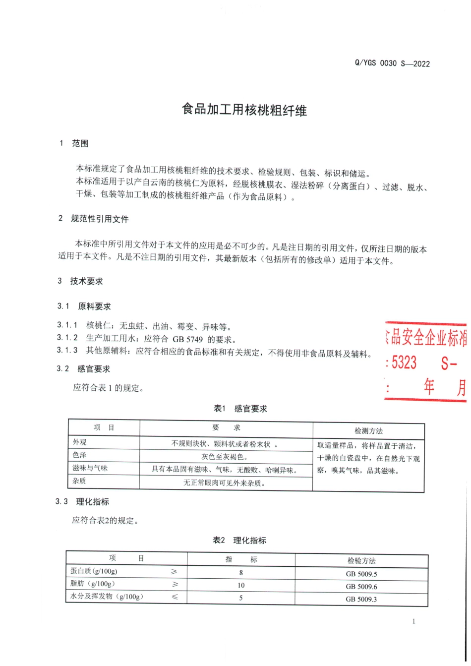 QYGS 0030 S-2022 食品加工用核桃粗纤维.pdf_第3页