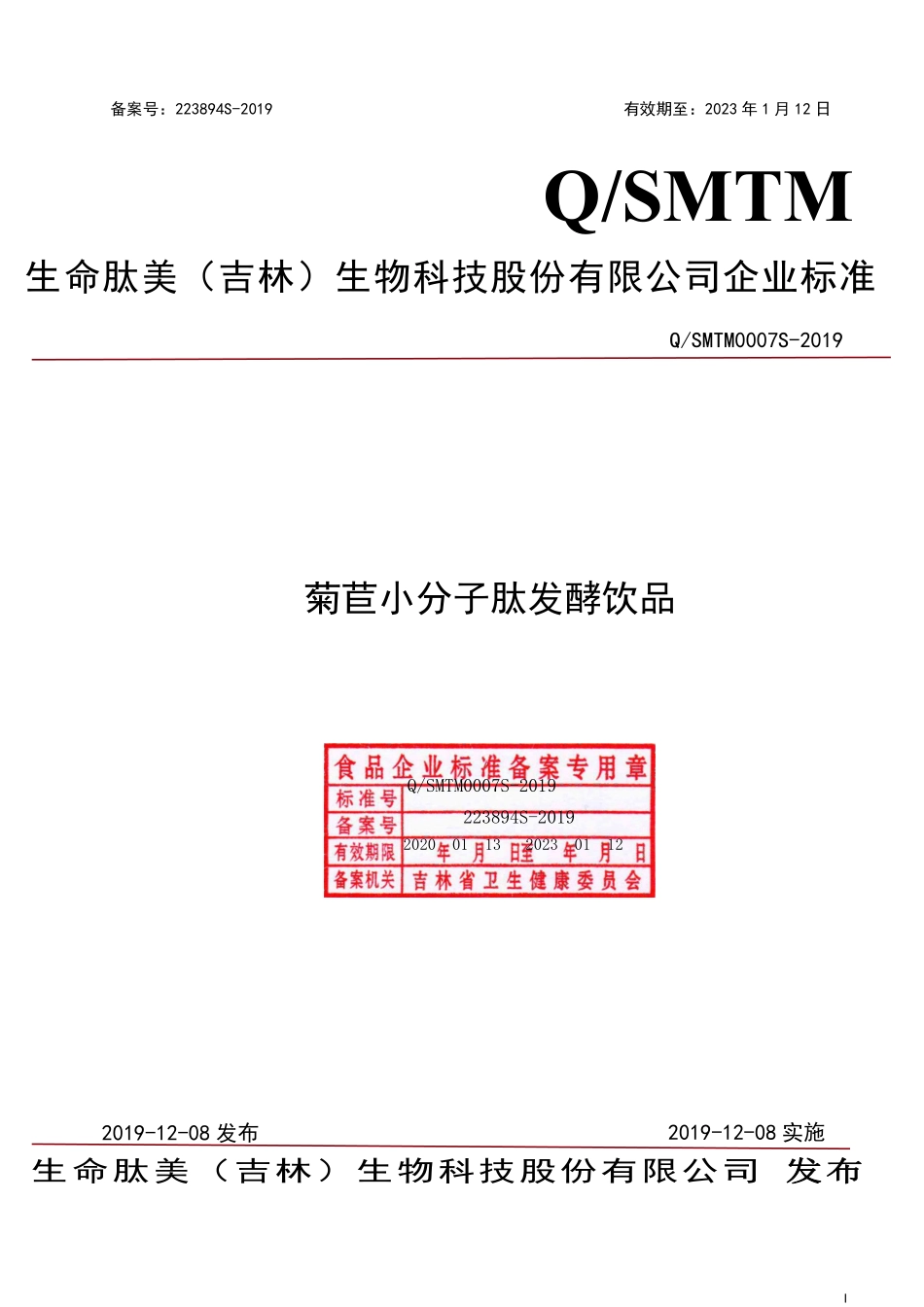 QSMTM 0007 S-2019 菊苣小分子肽发酵饮品.pdf_第1页
