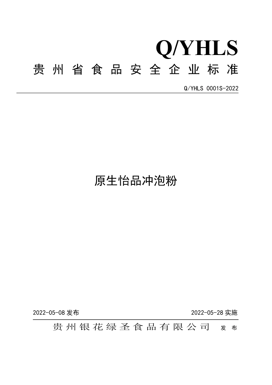 QYHLS 0001 S-2022 原生怡品冲泡粉.pdf_第1页