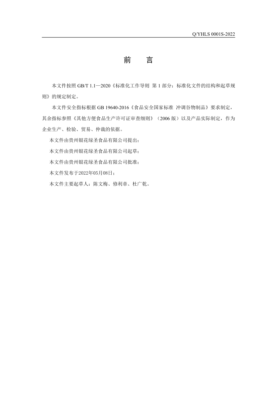 QYHLS 0001 S-2022 原生怡品冲泡粉.pdf_第2页