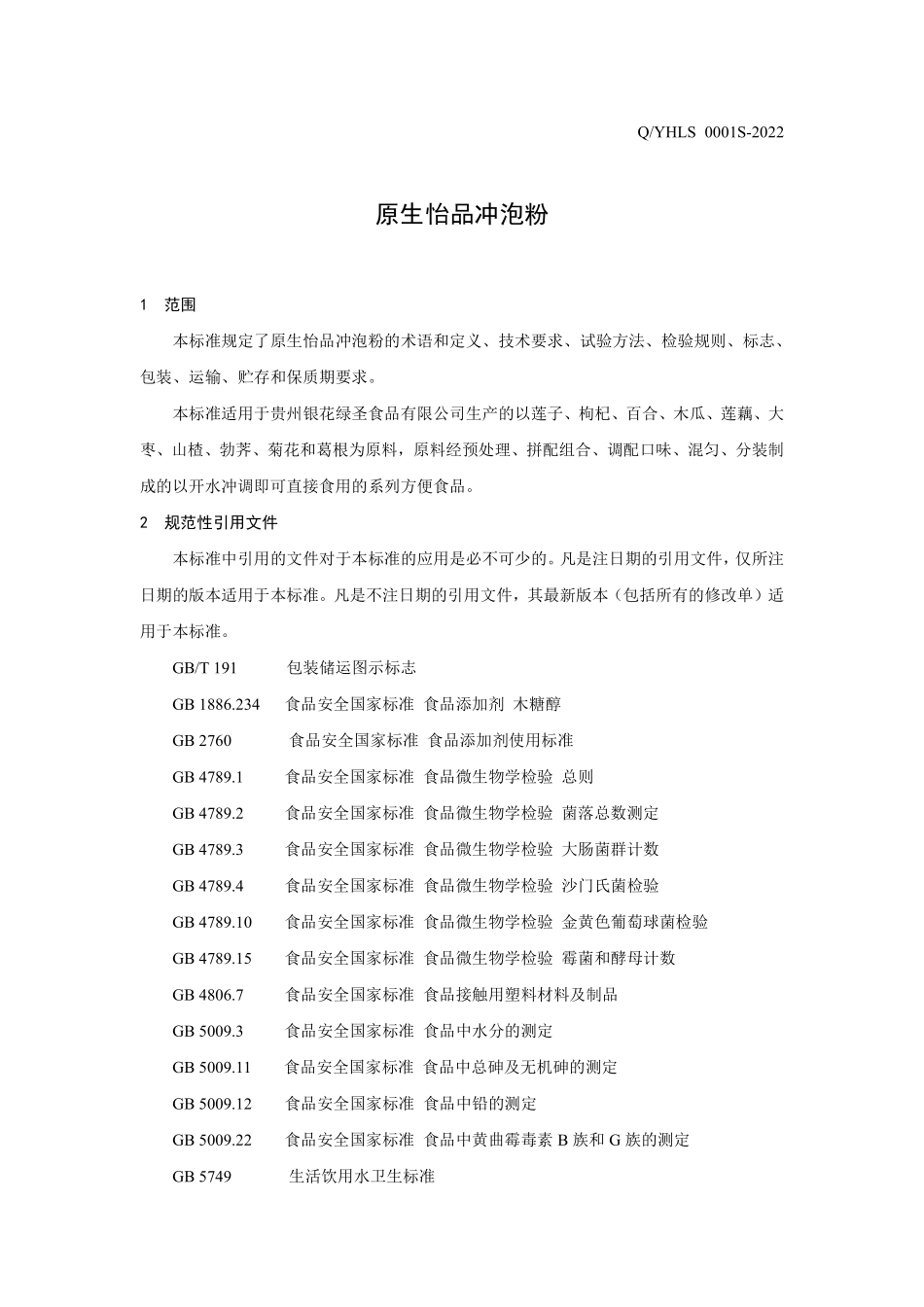 QYHLS 0001 S-2022 原生怡品冲泡粉.pdf_第3页