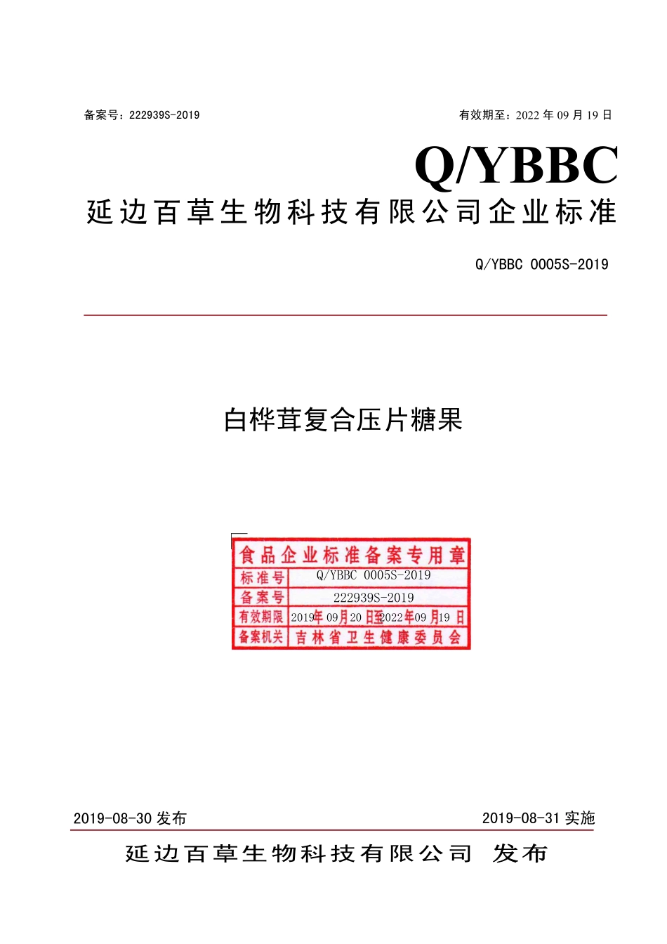 QYBBC 0005 S-2019 白桦茸复合压片糖果.pdf_第1页