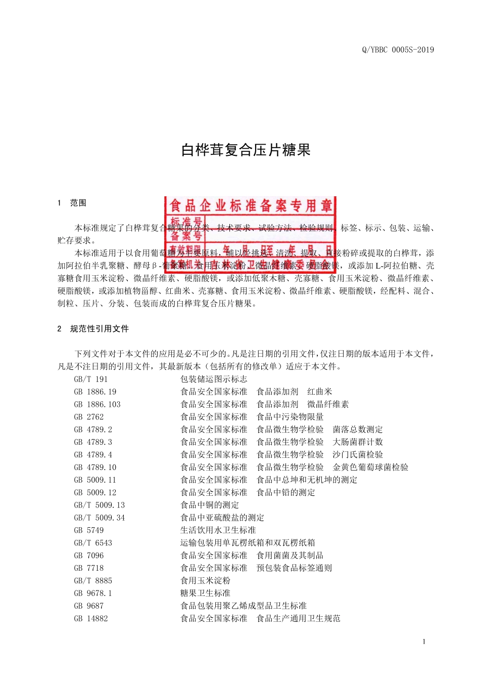 QYBBC 0005 S-2019 白桦茸复合压片糖果.pdf_第2页