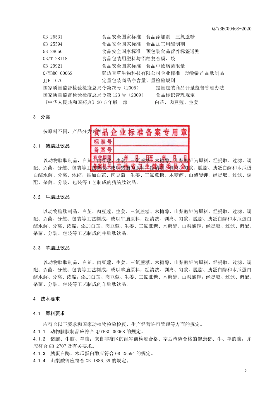 QYBBC 0046 S-2020 动物脑肽饮品.pdf_第3页